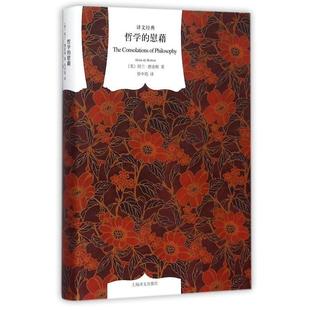 正版 社9787532756759 上海译文出版 包邮 旧书 慰藉 资中筠哲学 Botton Alain 阿兰·德波顿