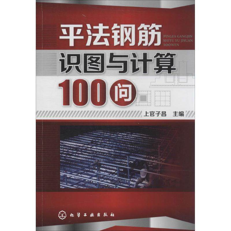 上官子昌平法钢筋识图与计算100问（正版旧书包邮）化学工业出版社9787122198167