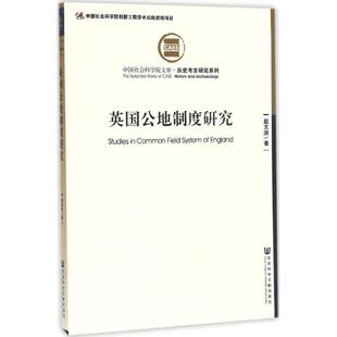 赵文洪英国公地制度研究（正版旧书包邮）社会科学文献出版社9787509797532
