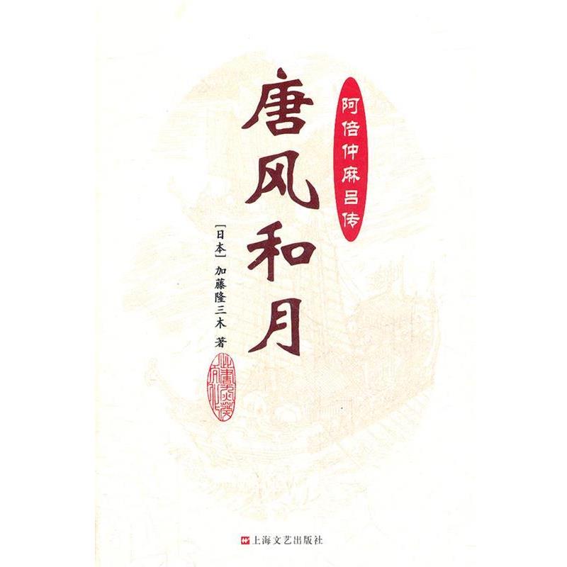 (日) 加藤隆三木著唐风和月—阿倍仲麻吕传（正版旧书包邮）上海文艺出版社9787532142668