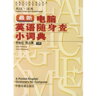 乔粉红,陈占勇 编新电脑英语随身查小词典(正版旧书包邮)中国书籍出版社9787506805797