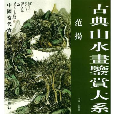 范扬 绘古典山水画鉴赏大系·范扬（正版旧书包邮）西苑出版社9787801088895