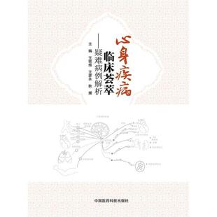 王铭维,王彦永,耿媛 编心身疾病临床荟萃:疑难病例解析(正版旧书包邮)中国医药科技出版社9787506778565