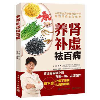 杨力 主编养肾补虚祛百病(正版旧书包邮)电子工业出版社9787121303210
