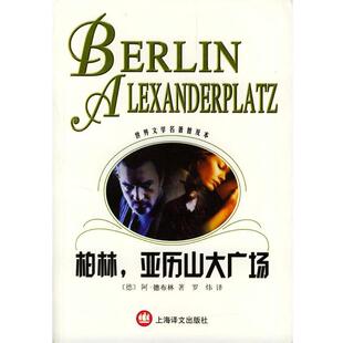 (德)德布林(Doblin,A.) 著,罗炜 译柏林，亚历山大广场（正版旧书包邮）上海译文出版社9787532730872