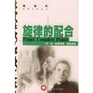 (英)赫胥黎 著,龚志成 译旋律的配合（正版旧书包邮）上海译文出版社9787532725359