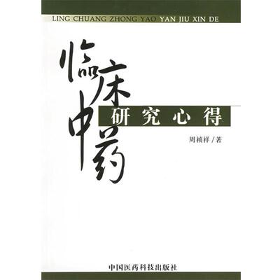 周祯祥 著临床中药研究心得（正版旧书包邮）中国医药科技出版社9787506730112