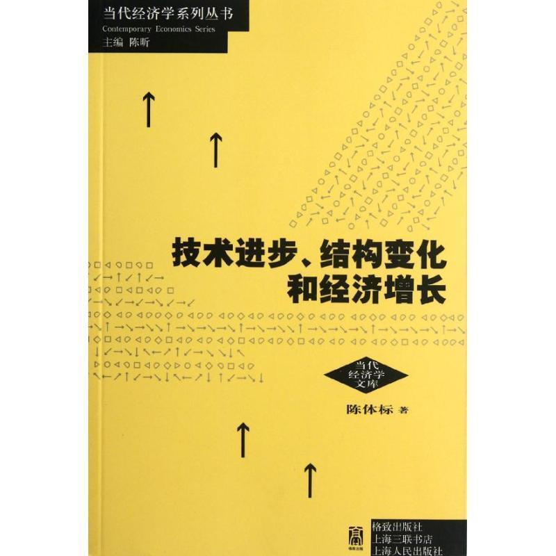 陈体标　著技术进步、结构变化和经济增长（正版旧书包邮）格致出版社9787543220393
