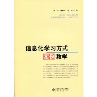 李芒　著信息化学习方式案例教学（正版旧书包邮）北京师范大学出版社9787303169917