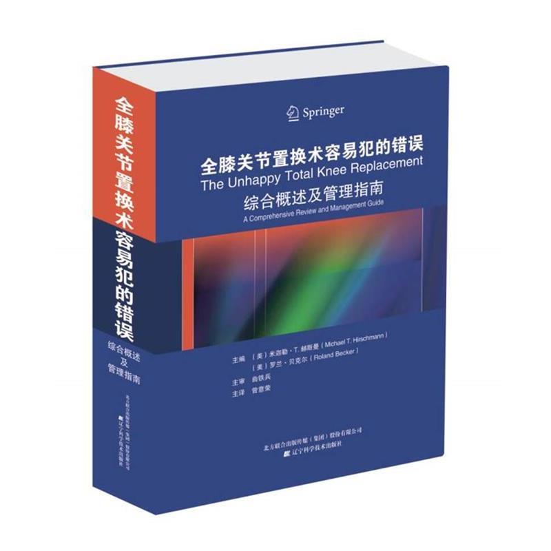 (美) 米迦勒·T· 曾意荣 译全膝关节置换术容易犯的错误:综合概述及管理指南（正版旧书包邮）辽宁科学技术出版社9787559100023