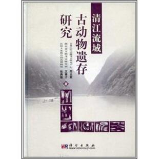 陈全家 等 著清江流域古动物遗存研究（正版旧书包邮）科学出版社9787030130365