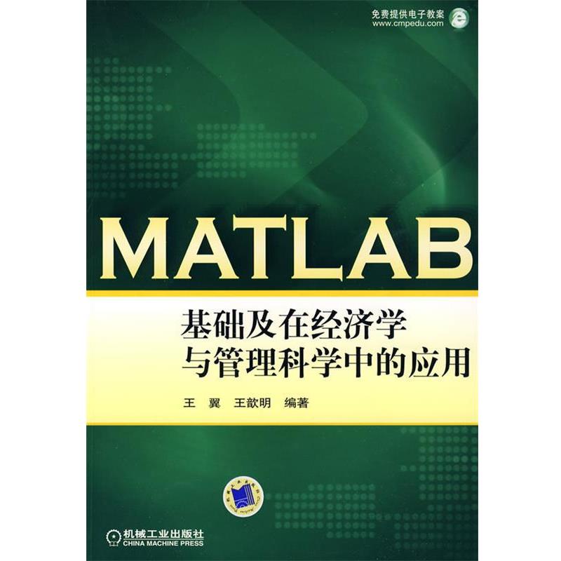 王翼,王歆明　编著MATLAB基础及在经济学与管理科学中的应用（正版旧书包邮）机械工业出版社9787111275800