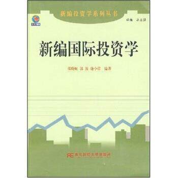 张晓虹,郭波,施小蕾 著新编国际投资学（正版旧书包邮）东北财经大学出版社9787810845021