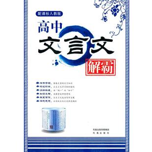 兆岳 编高中文言文解霸（正版旧书包邮）凤凰出版社9787807298137