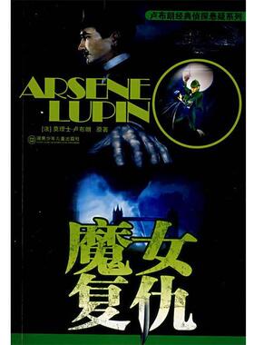 (法)卢布朗　著：台湾世一出版社　译魔女复仇（正版旧书包邮）湖南少儿出版社9787535826671