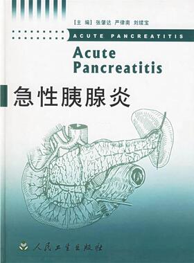 张肇达 等主编急性胰腺炎（正版旧书包邮）人民卫生出版社9787117061339
