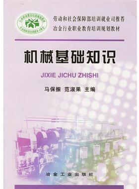 马保振机械基础知识（正版旧书包邮）冶金工业出版社9787502435516