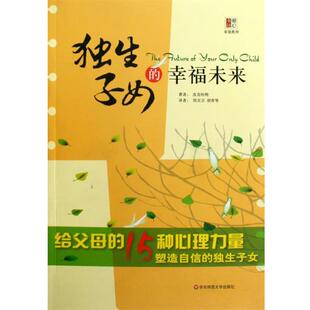 (美)皮克哈特　著,刘卫卫,胡青　译独生子女的幸福未来（正版旧书包邮）华东师范大学出版社9787561772140