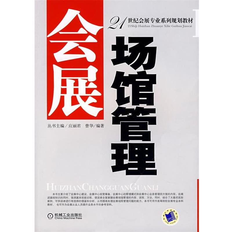 曾华 编著会展场馆管理（正版旧书包邮）机械工业出版社978711122