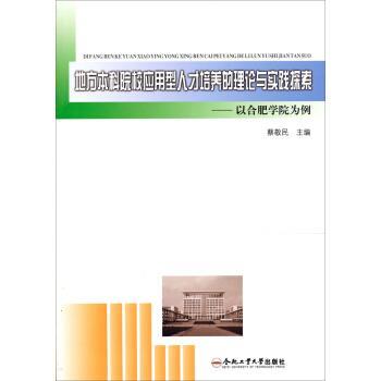 蔡敬民 编地方本科院校应用型人才培养的理论与实践探索：以合肥学院为例（正版旧书包邮）合肥工业大学出版社9787565012235