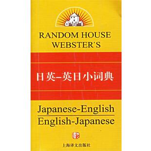 (美)Seigo Nakao 著日英-英日小词典（正版旧书包邮）上海译文出版社9787532736188