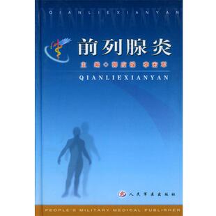 郭应禄,李宏军 编著前列腺炎（正版旧书包邮）人民军医出版社9787801576156
