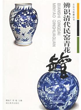 傅海平,程敏 主编辨识清代民窑青花罐（正版旧书包邮）湖北美术出版社9787539414614