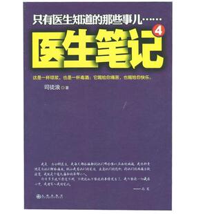 司徒浪医生笔记:4（正版旧书包邮）九州出版社9787510831843