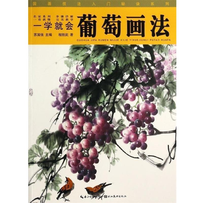 程胜武国画技法入门秘诀系列一学就会--葡萄画法（正版旧书包邮）湖北美术出版社9787539464442