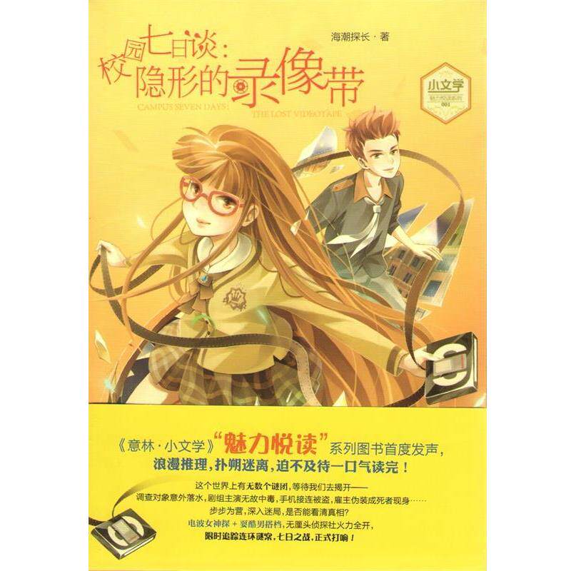 海潮探长 著小文学魅力悦读系列001--校园七日谈:隐形的录像带(正版旧书包邮)吉林摄影出版社9787549818754