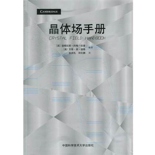 [英] 道格拉斯·约翰·纽曼,[英] 贝蒂·吴晶体场手册（正版旧书包邮）中国科学技术大学出版社9787312027888
