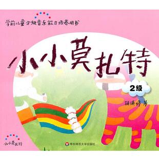 胡瑛婷 著小小莫扎特.2级(正版旧书包邮)华东师范大学出版社9787561781821