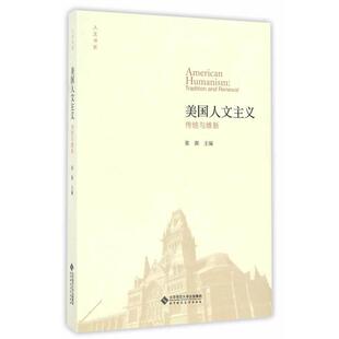 张源美国人文主义:传统与维新（正版旧书包邮）北京师范大学出版社9787303202751