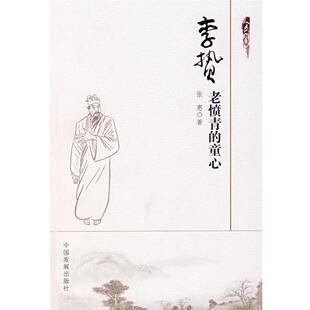 张惠 著李贽:老愤青的童心（正版旧书包邮）中国发展出版社9787802341654