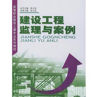 徐占发 主编建设工程监理与案例（正版旧书包邮）中国建材工业出版社9787801596598