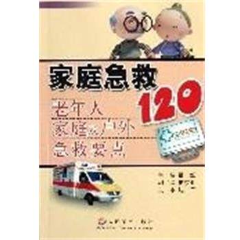 吕红 主编家庭急救120:老年人家庭及户外急救要点（正版旧书包邮）人民军医出版社9787509100547