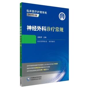 赵继宗神经外科诊疗常规（正版旧书包邮）中国医药科技出版社9787521419948
