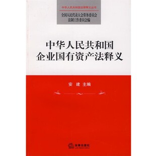 主编中华人民共和国企业国有资产法释义 法律出版 正版 包邮 社9787503689765 旧书 安建