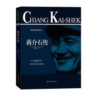 (美)布赖恩·克罗泽 著,封长虹 译蒋介石传(正版旧书包邮)国际文化出版公司9787512502123