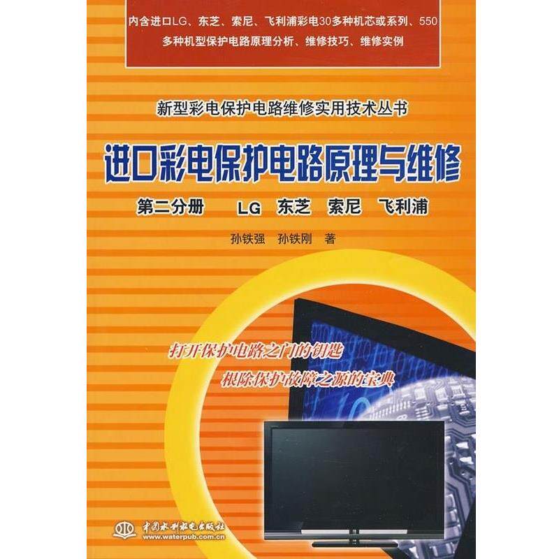孙铁强,孙铁刚进口彩电保护电路原理与维修第二分册LG东芝索尼飞利浦（正版旧书包邮）中国水利水电出版社9787508469652