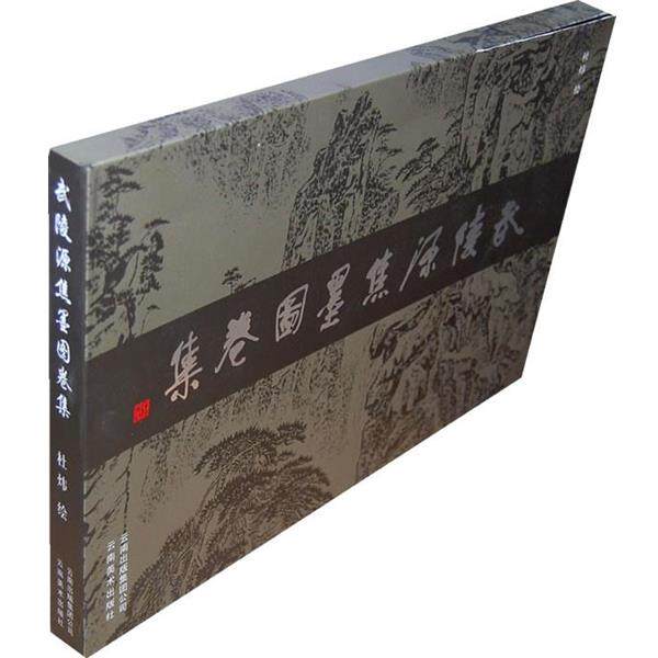 杜炜 绘武陵源焦墨图卷集（正版旧书包邮）云南美术出版社有限责任公司9787806959671