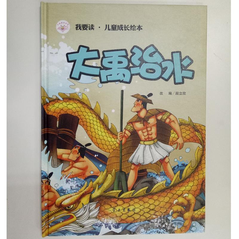 段立欣 编大禹治水 我要读·儿童成长绘本（正版旧书包邮）学习出版社9787514705935