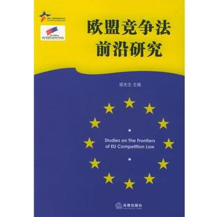 胡光志 主编欧盟竞争法前沿研究—中国欧盟法律研究系列（正版旧书包邮）法律出版社9787503656767