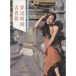 桑桑走不停 著穿过时间去看你(正版旧书包邮)北京时代华文书局9787807696193