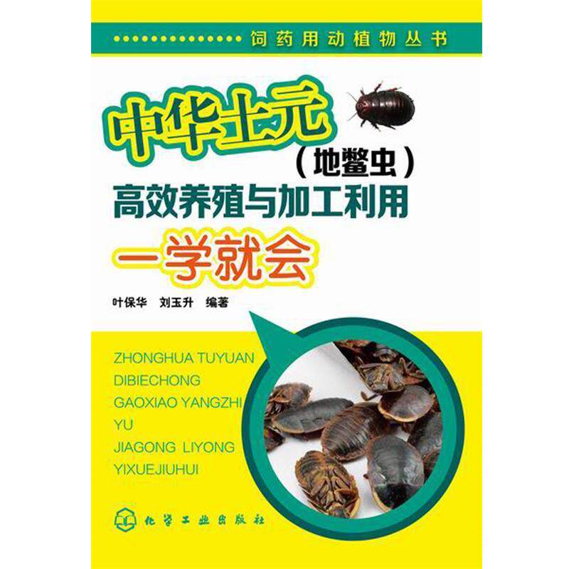 叶保华,刘玉升 编著中华土元地鳖虫高效养殖与加工利用一学就会（正版旧书包邮）化学工业出版社9787122222978