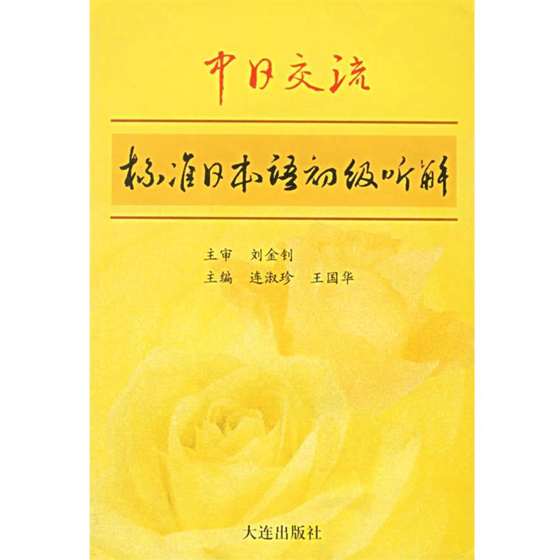 连淑珍 主编中日交流标准日本语初级听解（正版旧书包邮）大连出版社9787806129562