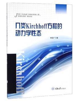 林国广几类Kirchhoff方程的动力学性态（正版旧书包邮）重庆大学出版社9787568914116