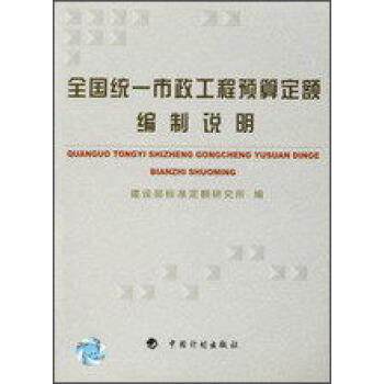 建设部标准定额研究所全国统一市政工程预算定额编制说明（正版旧书包邮）中国计划出版社9787801771834