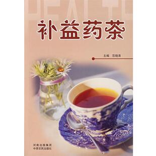 范晓清 主编补益药茶（正版旧书包邮）中原农民出版社发行部9787806419571
