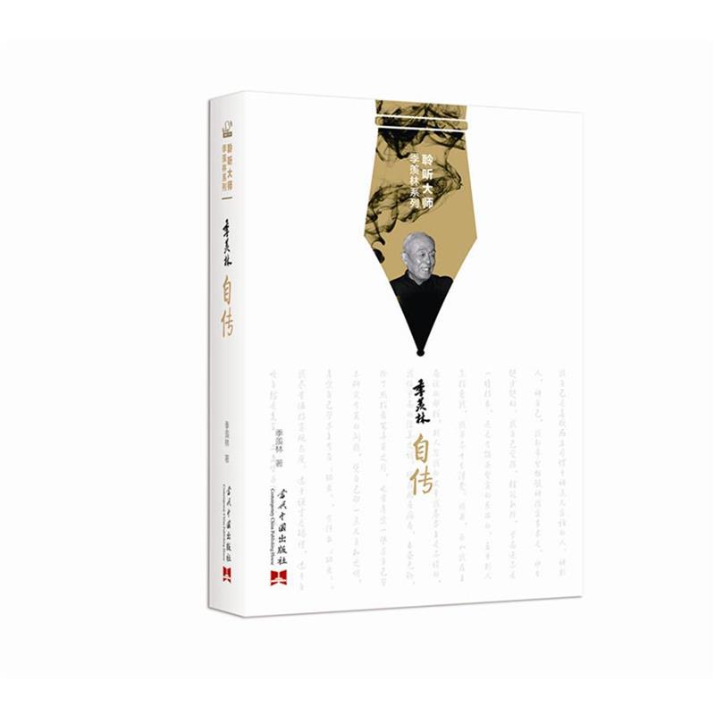 季羡林季羡林自传（正版旧书包邮）当代中国出版社9787515406855